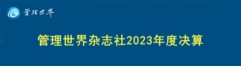 管理世界杂志社2023年度决算