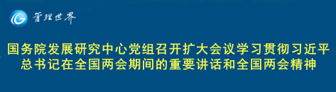 国务院发展研究中心党组召开扩大会议学习贯彻习近平总书记在全国两会期间的重要讲话和全国两会精神